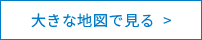 大きな地図で見る