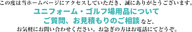 ユニフォーム・ゴルフ場用品について ご質問、お見積もりのご相談